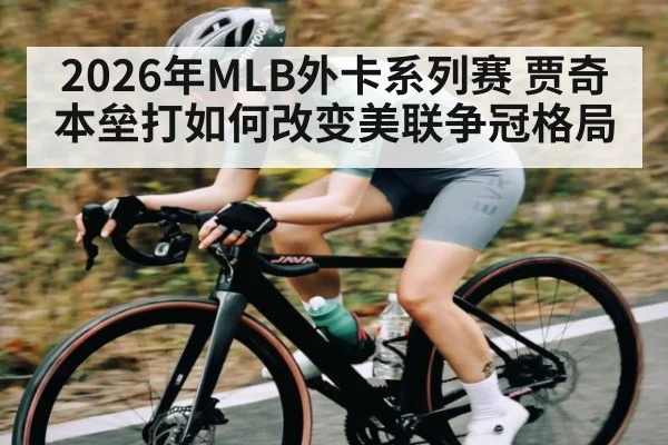 2026年MLB外卡系列赛 贾奇本垒打如何改变美联争冠格局（Yabo）