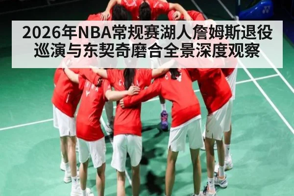 2026年NBA常规赛湖人詹姆斯退役巡演与东契奇磨合全景深度观察（Yabo）